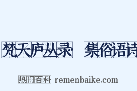 梵天庐丛录·集俗语诗是什么意思的图片